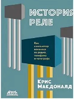 История реле. Как компьютер появился из радио