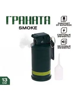 Граната игрушечная Smoke