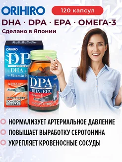 DHA,DPA,EPA Омега-3 (120 кап) ОРИХИРО