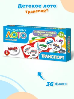 Детское пластмассовое лото "Транспорт", игра для детей