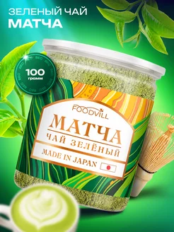 Японский зеленый чай матча 100 грамм