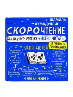 Книга тренажер для чтения, скорочтение для детей Ахмадуллин