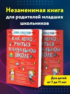 Книги для родителей Как учиться в начальной школе Развивашки