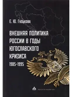 Внешняя политика России в годы югославского кризиса