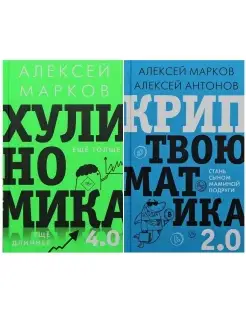 Криптвоюматика 2.0.+ Хулиномика 4.0 (комплект 2 книги)