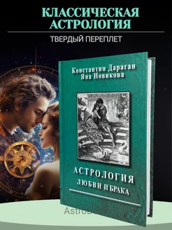 Дараган, Астрология любви и брака, книги по астрологии