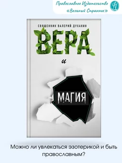 Вера и магия. Эзотерика и православие