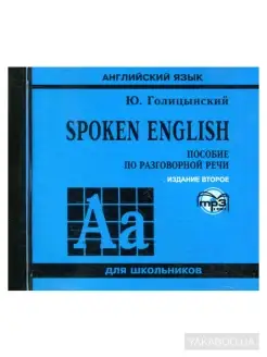 Spoken English. Пособие по разговорной речи. изд.2 MP3 диск