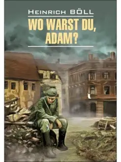 Белль Г. Wu Warst Du, Adam? Где ты был, Адам?