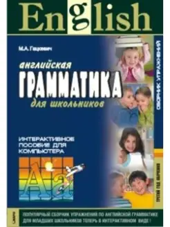 English Grammar for Pupils Английская грамматика