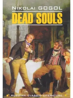 Гоголь Н.В. Dead Souls Мертвые души