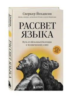 Рассвет языка. История о том, как мы начали говорить