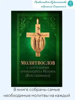 Молитвослов с поучениями архимандрита Иоанна (Крестьянкина)