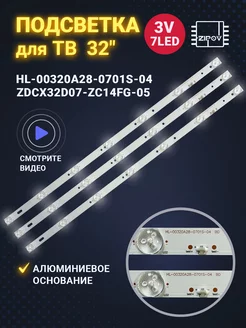 Подсветка HL-00320A28-0701S-04 B0 ( ZDCX32D07-ZC14FG-05 )