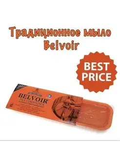 [CDM]Традиционное мыло Belvoir, 250 гр