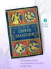 Святое Евангелие, малое. Карманный формат бренд Вольный странник продавец Продавец № 54047