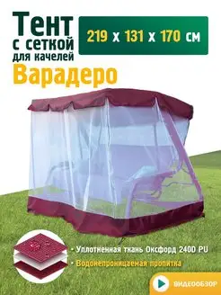 Тент с сеткой для качелей Варадеро (219х131х170см) бордовый