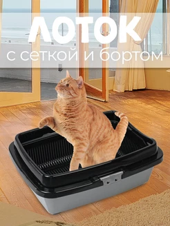 Лоток для кошек с бортом и сеткой