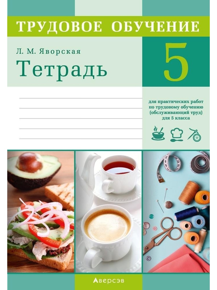 Обслуживающий труд. Тетрадь по обслуживающему труду. Тетрадь для трудов 5 класс. Рабочая тетрадь Обслуживающий труд 5 класс. Обложка на тетрадь по трудовому обучению.