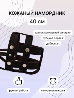 Кожаный намордник для выгула собак