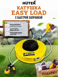 Головка с леской (катушка) EASY LOAD для триммеров