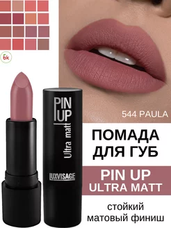 Помада для губ матовая PIN UP ultra matt тон 544