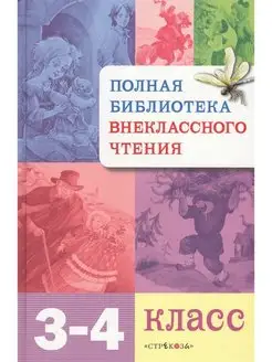 Полная библиотека внеклассного чтения 3-4 класс