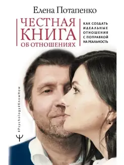 Честная книга об отношениях