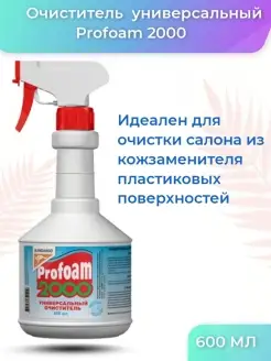 Очиститель универсальный Profoam 2000, 600мл