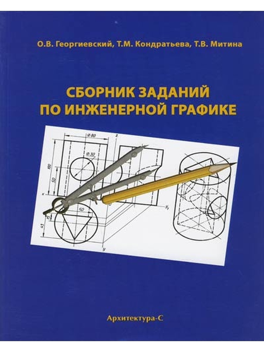 Учебник по инженерной графике. Сборник задач по инженерной графике. Сборник заданий по инженерной графике. Инженерная Графика олимпиада. Олимпиада по инженерной графике.