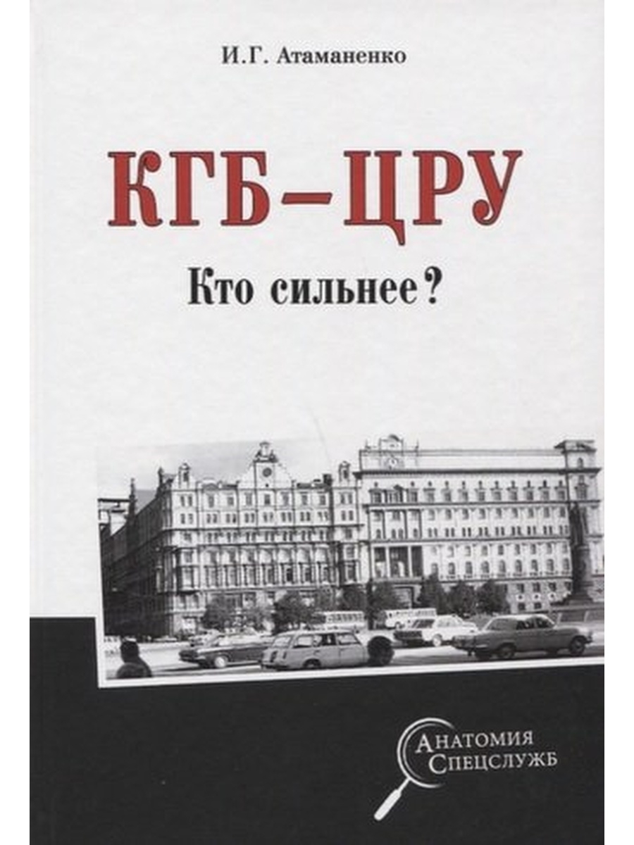 Книги про кгб. КГБ ЦРУ кто сильнее. Атаманенко Игорь Григорьевич. КГБ vs ЦРУ.