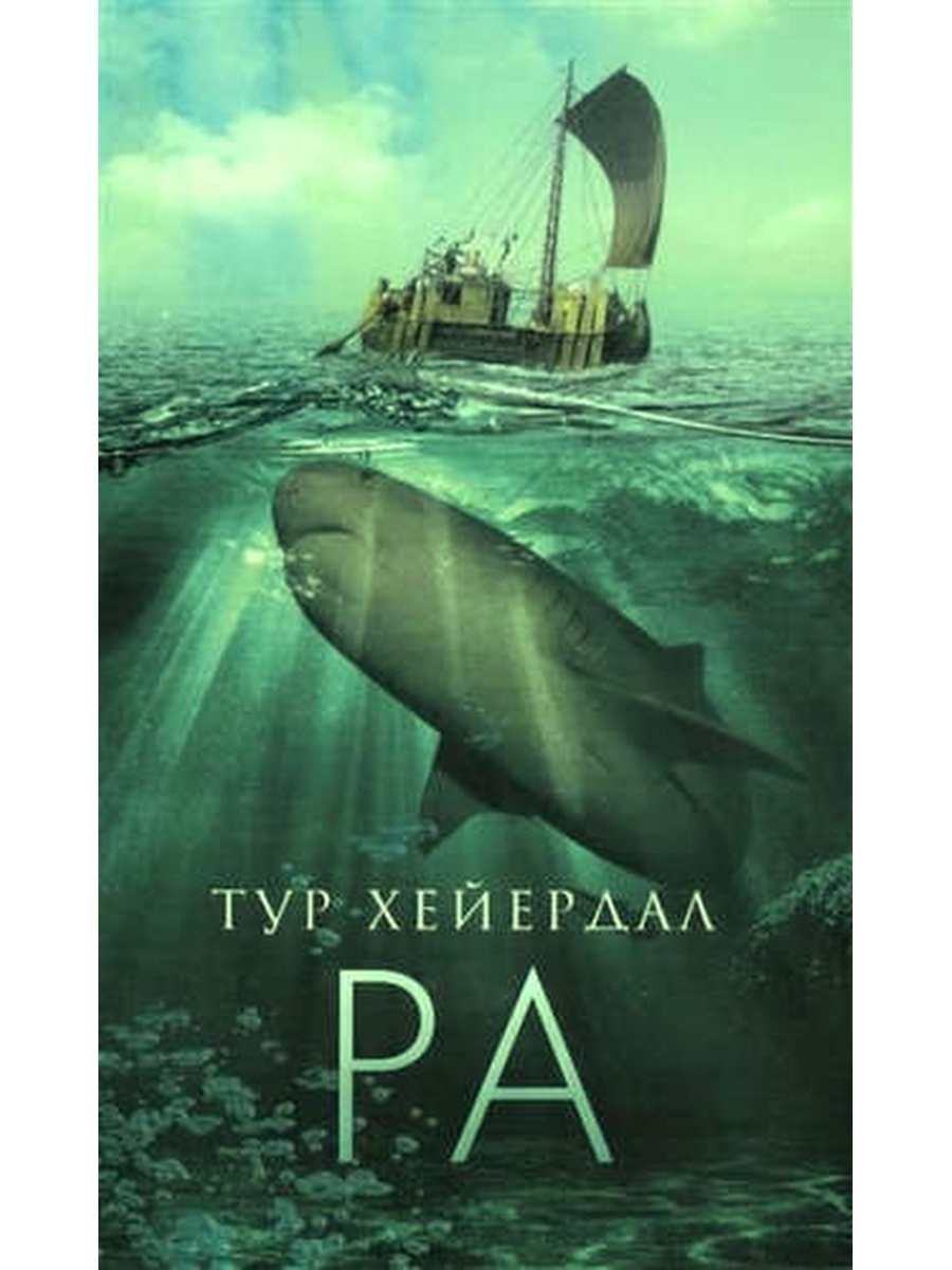 Книга ра. Тур Хейердал 