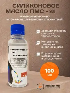 Силиконовое Масло ПМС 200 Силиконовая Смазка 100 мл