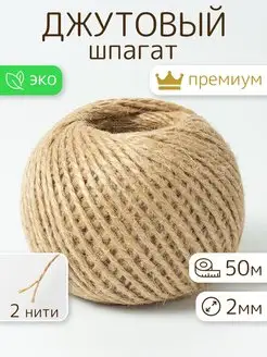 Шпагат джутовый, бечевка для рукоделия 50м