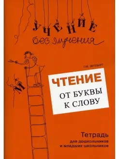 Чтение от буквы к слову. Тетрадь для дошкольников и младших…