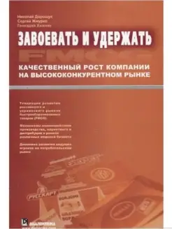 Завоевать и удержать. Качественный рост