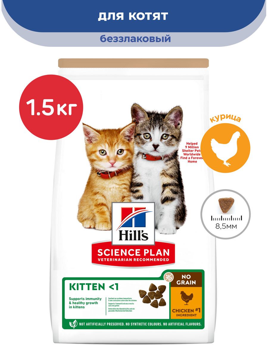 Хиллс для котят сухой. Беззлаковый сухой корм Hill's Science Plan no Grain для котят, с курицей. Хиллс для котят сухой 7 кг.