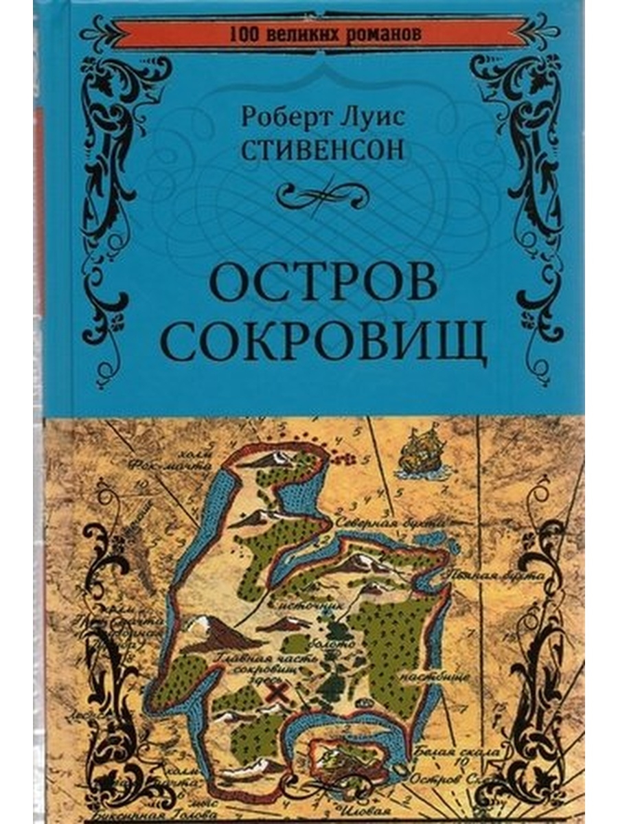 Книга сокровищ. Остров черная стрела сокровищ Роберт Льюис Стивенсон книга. Стивенсон р.л. р.л. остров сокровищ. Черная стрела. Роберт Льюис Стивенсон остров сокровищ обложка книги. Книга Роберт стивинс остров сокровищ.