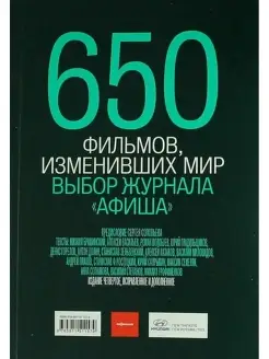 650 фильмов,изменивших мир.Выбор журнала (изд.4)