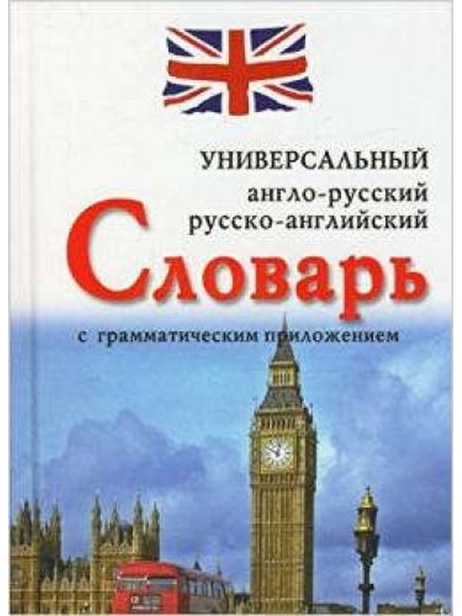 Словарь англо русский переводчик. Англо-русский словарь. Английский словарь. Англо-русский русско-английский словарь. Руско английский словарь.