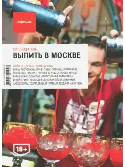 Выпить в Москве (изд.4)