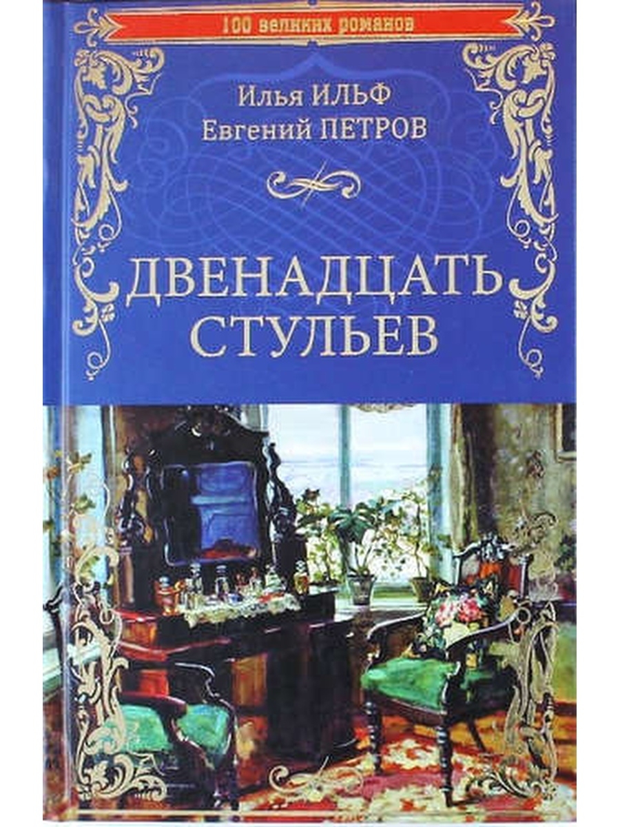 Двенадцать стульев Евгений Петров Илья Ильф книга