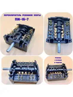 Переключатель для плиты ПМ-16-7 Мечта