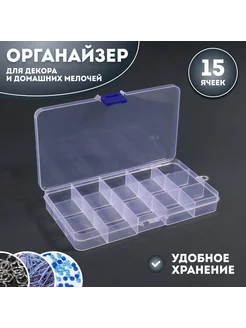 Органайзер для хранения мелочей и декора, 15 ячеек