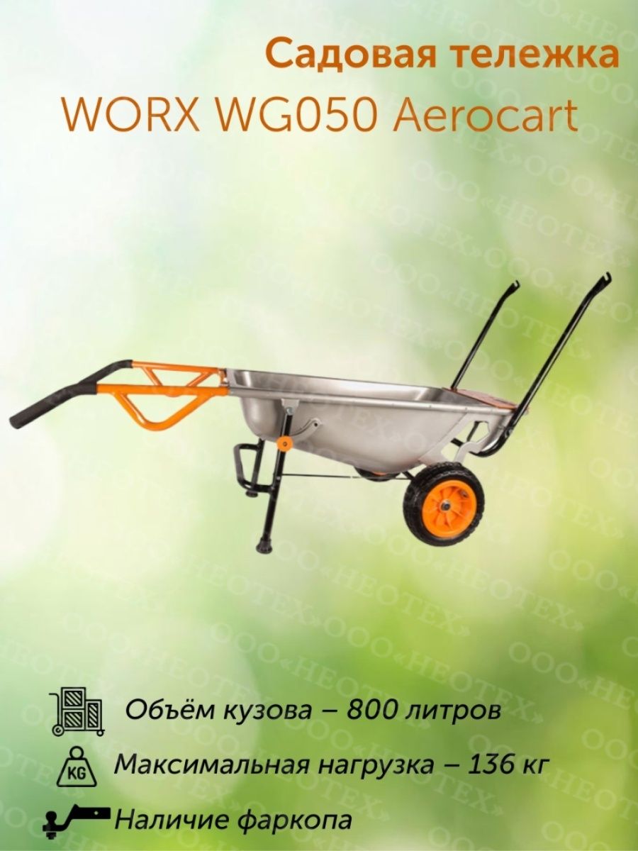 Инструкция телеги. Тележка Worx wg050. Садовая тележка Worx wg050. Worx wg050 Aerocart. Универсальная садово-строительная тачка от компании Worx! Мега.