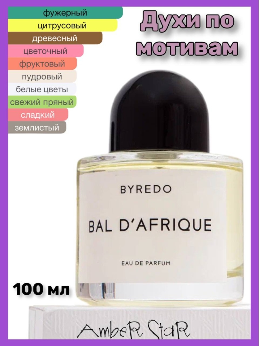 Байредо духи бал Африки. Духи Африка Байредо. Духи Byredo Bal d'Afrique (. Байредо Африканский бал Ноты.