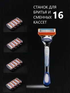 Бритвенный станок и 16 сменных кассет