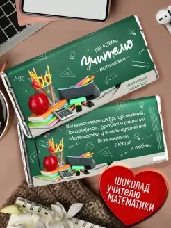 Шоколад учителю математики