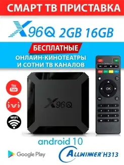 Смарт ТВ приставка X96Q 2 16 медиаплеер TV BOX Android 10