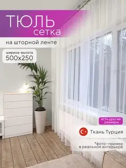 Тюль белая сетка 500x250 шторы для спальни гостиной кухни